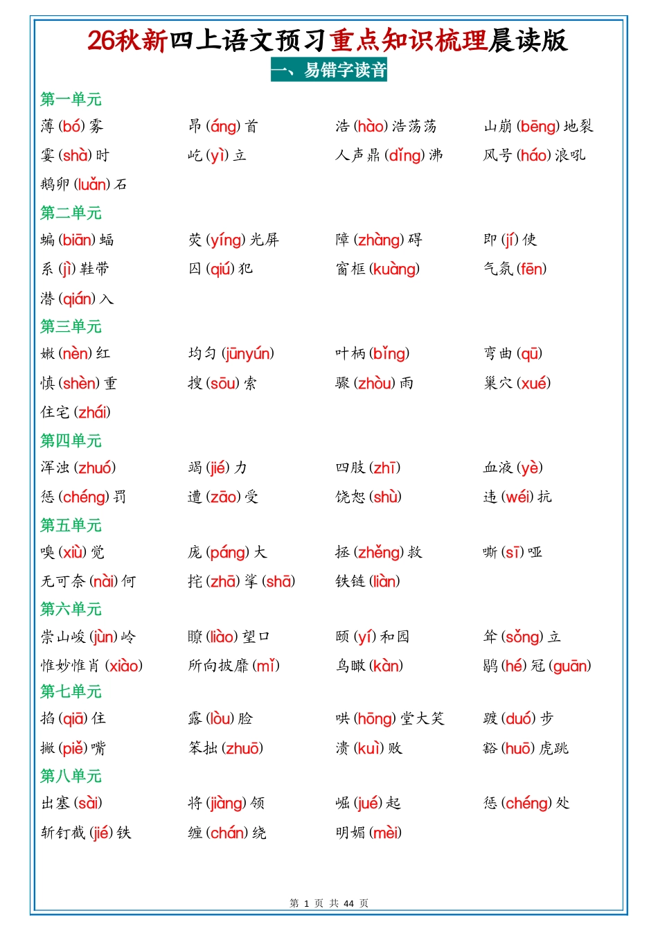 2026秋新四上语文重点知识梳理晨读版44页.pdf_第2页