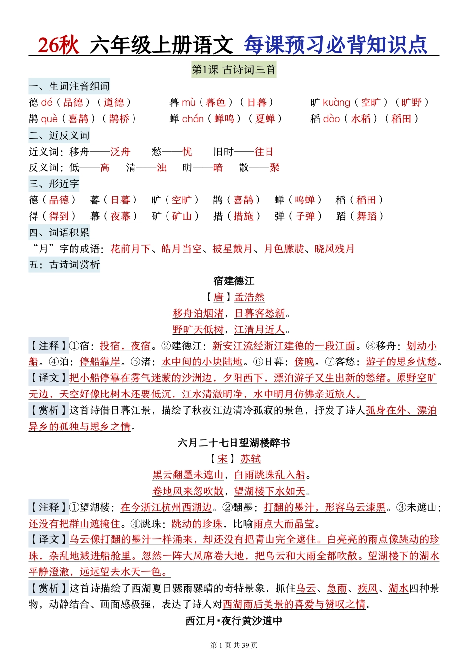 2026秋六年级语文上册《每课必背知识点晨读》.pdf_第1页