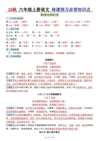 2026秋六年级语文上册《每课必背知识点晨读》.pdf