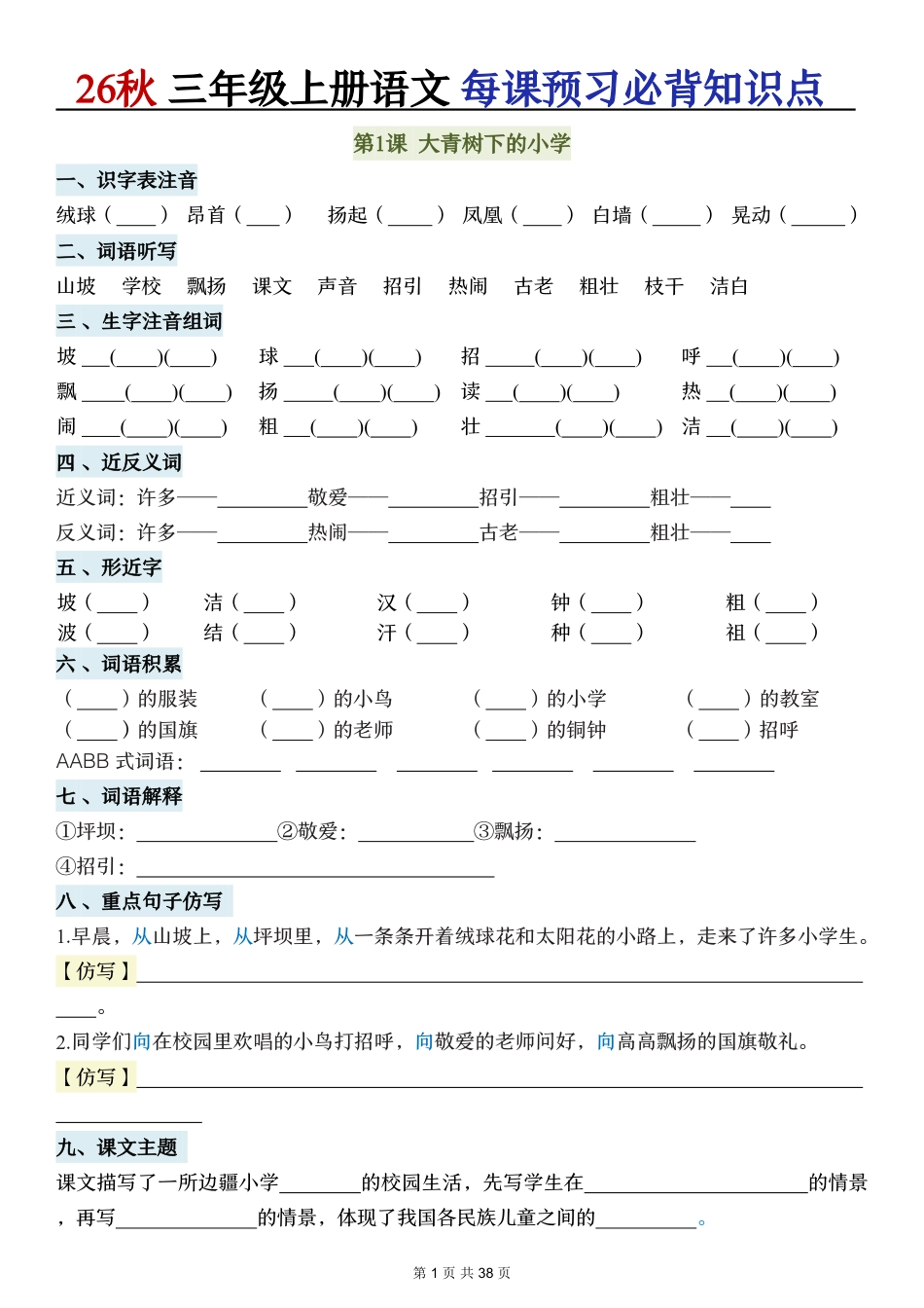 2026秋三上语文每课预习必背知识点默写单.pdf_第1页