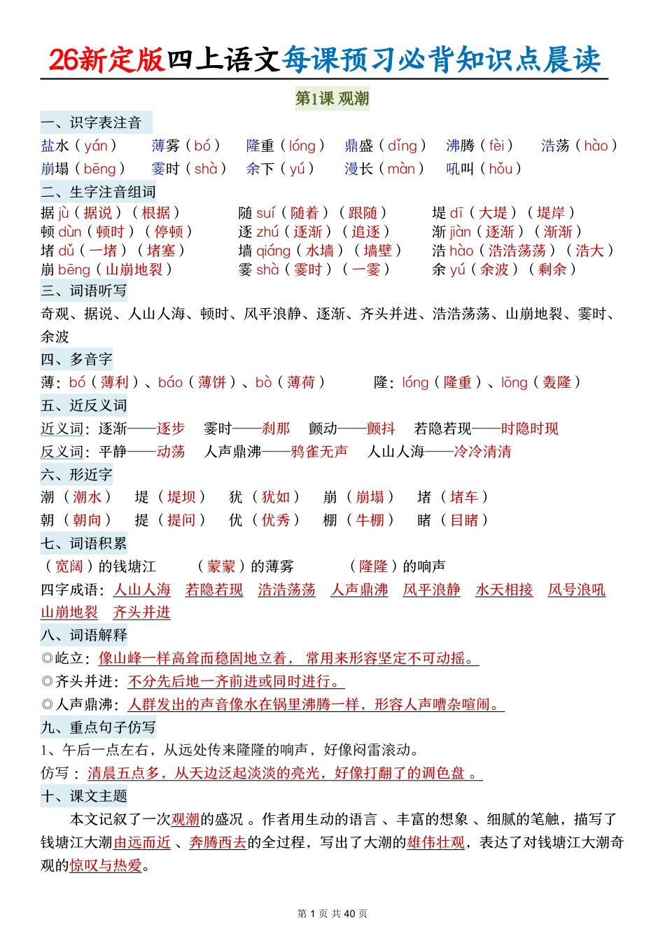 【2026新定版四上语文每课预习必背知识点晨读(40页).pdf_第1页