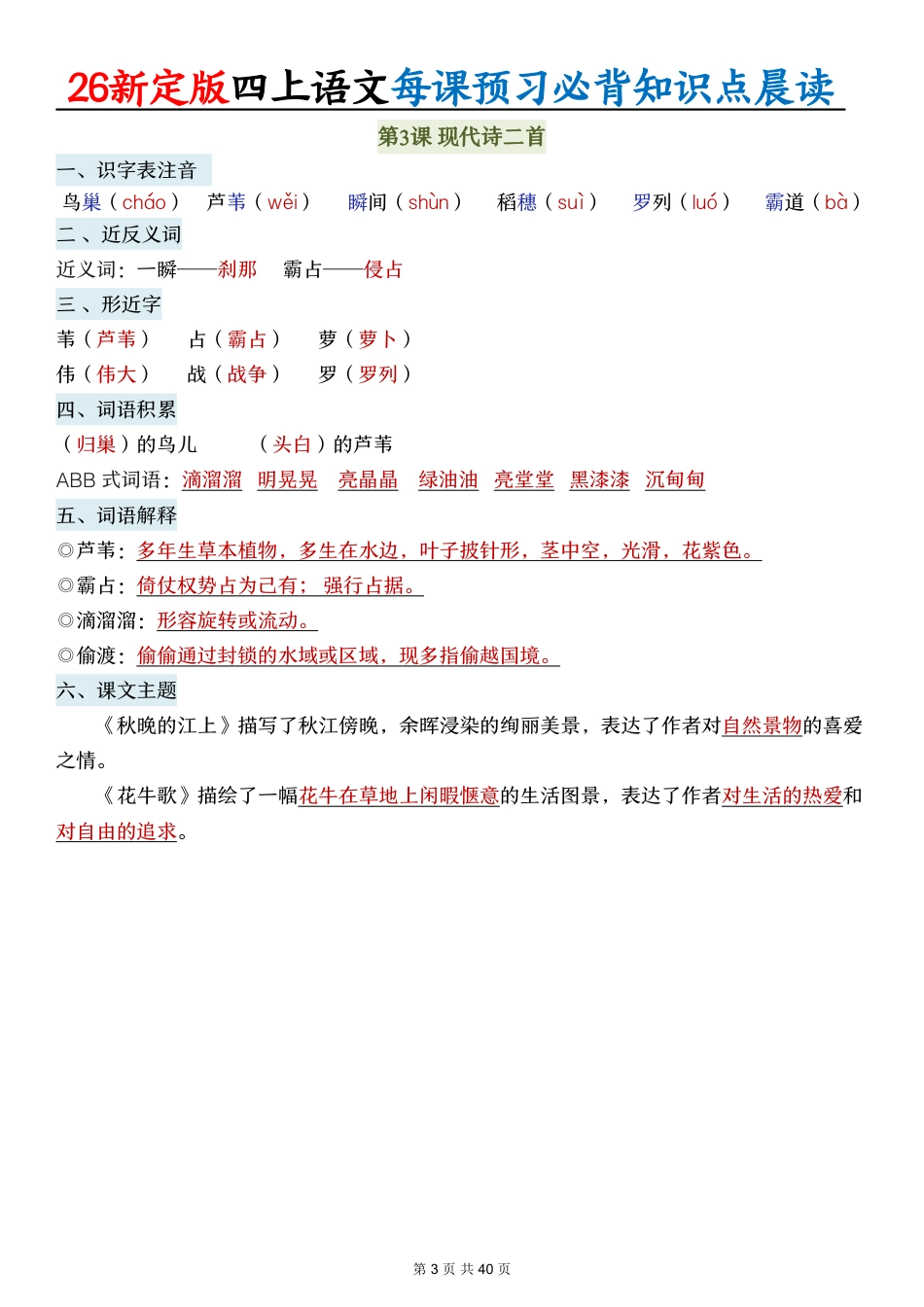 【2026新定版四上语文每课预习必背知识点晨读(40页).pdf_第3页