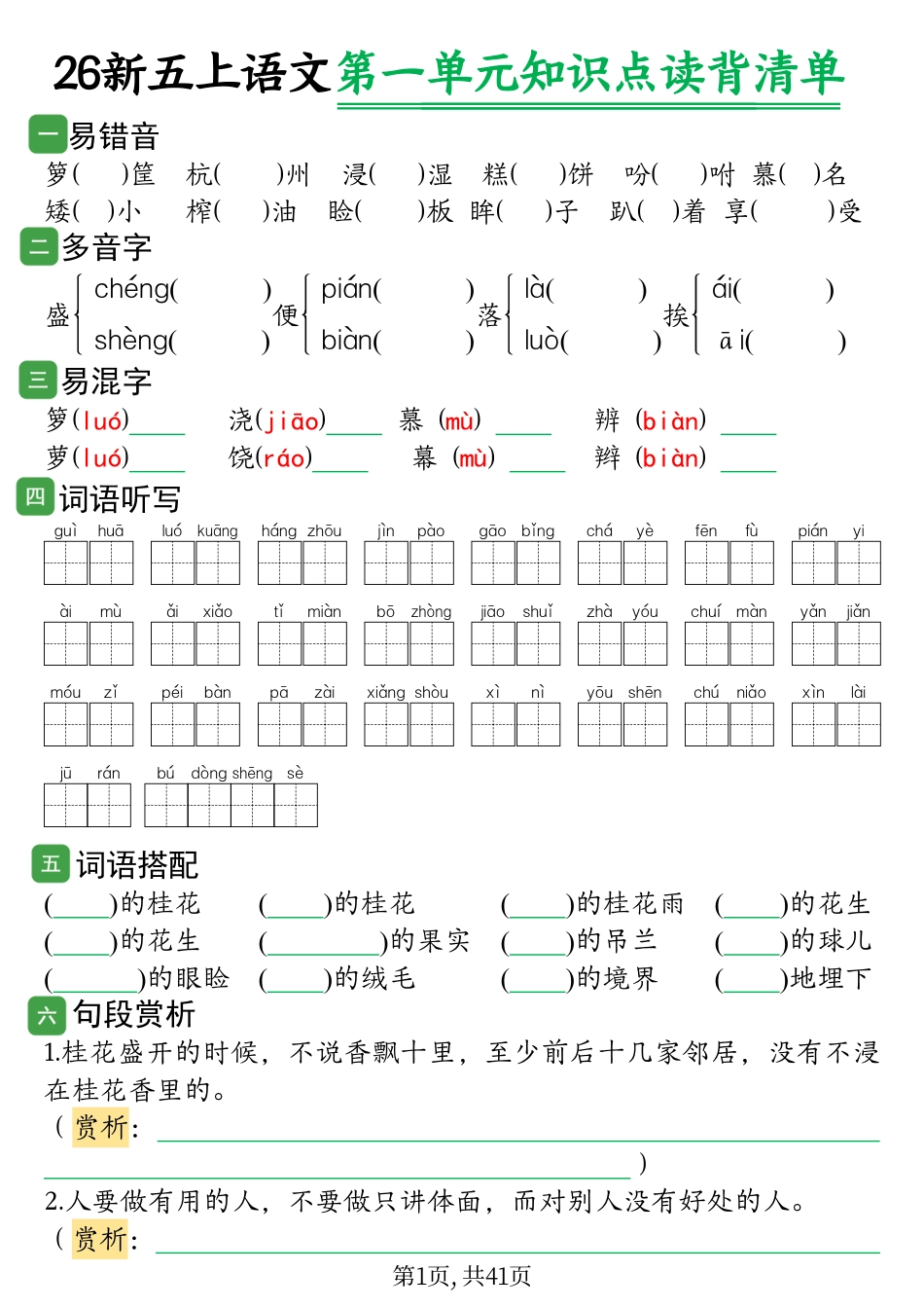 【2026新五上语文1-8单元知识点读背清单(背默版41页).pdf_第1页