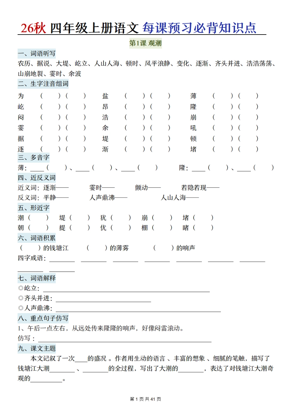 2026秋四上语文每课预习必背知识点默写单.pdf_第1页