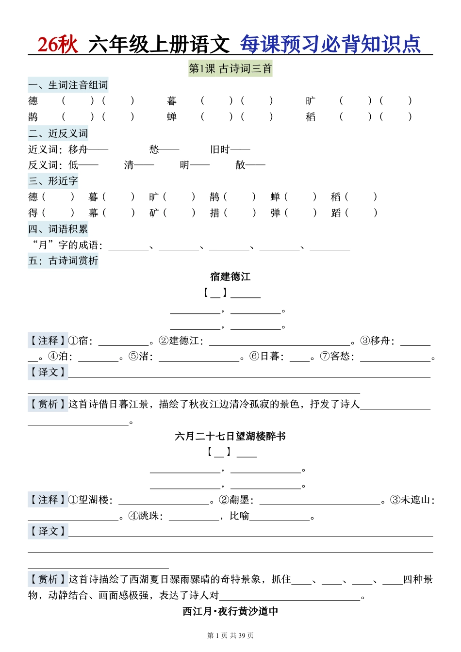 2026秋六上语文每课预习必背知识点默写单.pdf_第1页