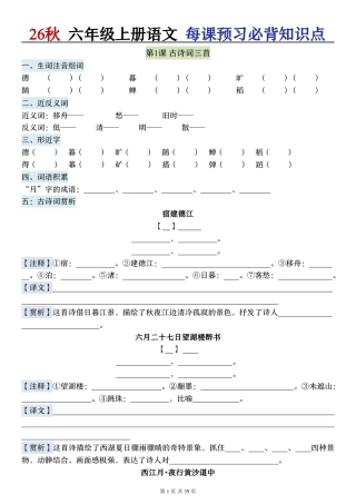 2026秋六上语文每课预习必背知识点默写单.pdf