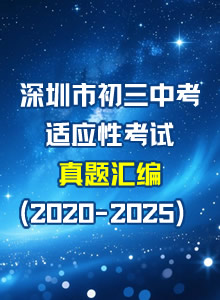 历年真题：深圳市初三中考适应性考试真题汇编（2020-2025）