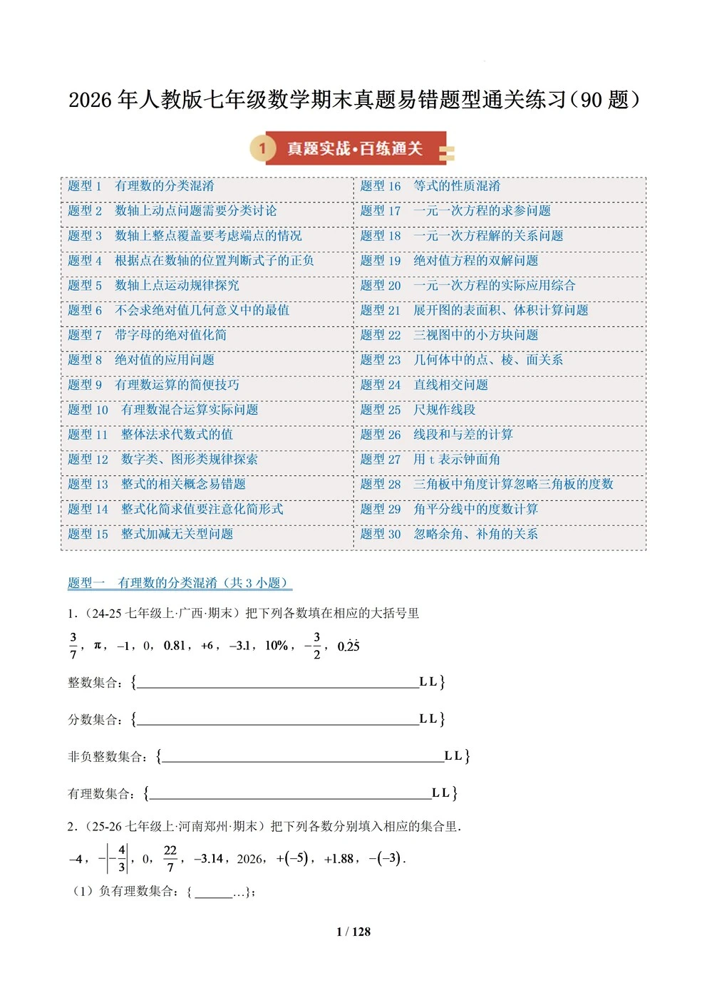 2026年人教版七年级数学期末真题易错题型通关练习（60题）（含答案解析）.docx