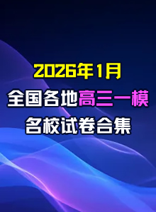 2026年1月全国各地高三第一次模拟考试试卷合集（含参考答案）