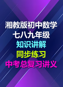 湘教版初中数学七八九年级知识讲解同步练习中考总复习讲义