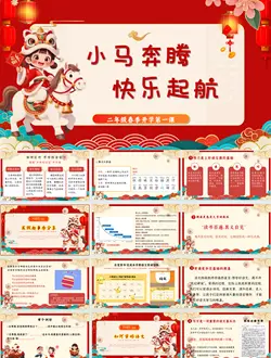 【二年级】【2026春季下】开学第一课：小马奔腾，快乐起航.pptx