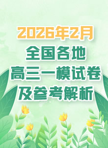 2026年2月全国各地高三一模测试卷及参考解析