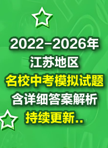 【数学】2022-2026年江苏各地名校中考模拟试题